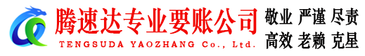 沾化腾速达要债公司